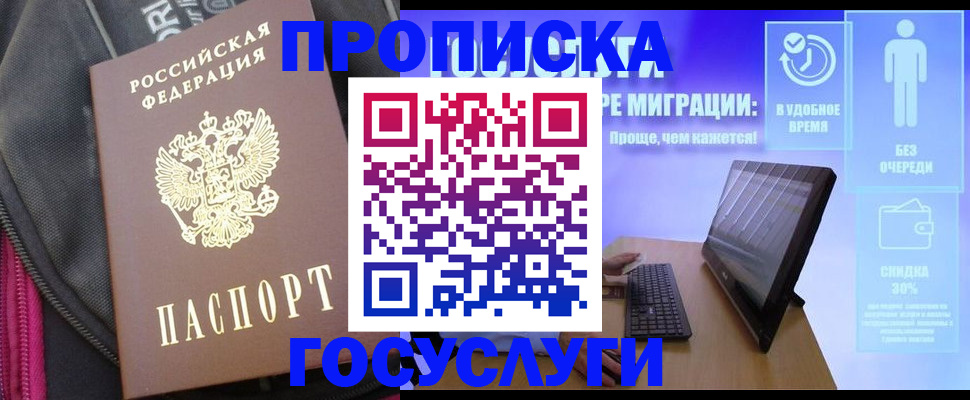 купить прописку в Шелехове