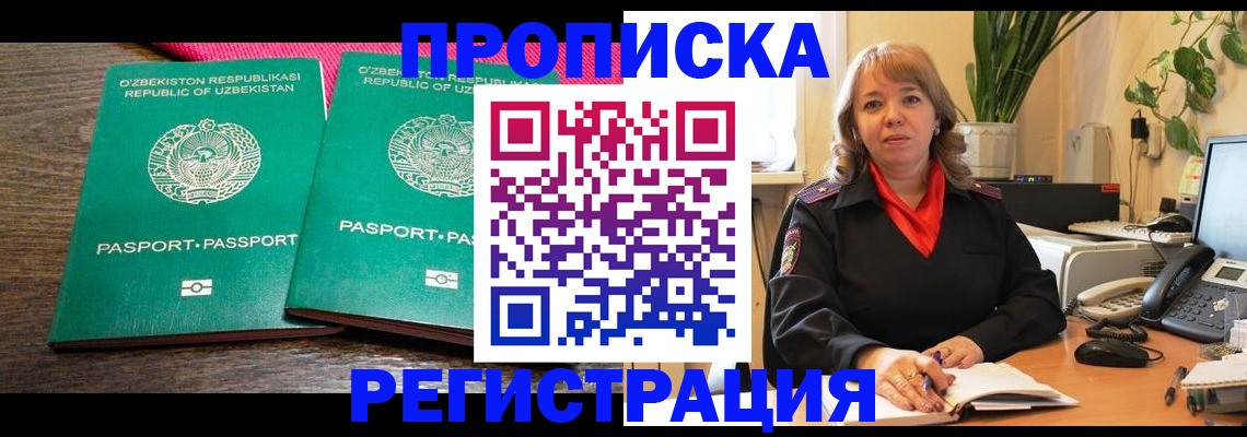 прописка 2025 в Шелехове